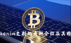 Tokenim支持的币种介绍及其特点