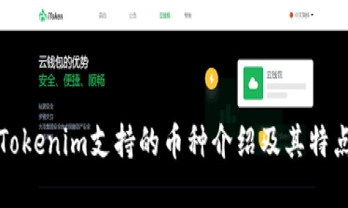 Tokenim支持的币种介绍及其特点