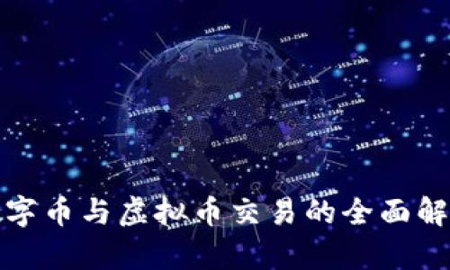 数字币与虚拟币交易的全面解析