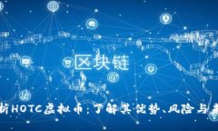 全面解析HOTC虚拟币：了解其优势、风险与未来前