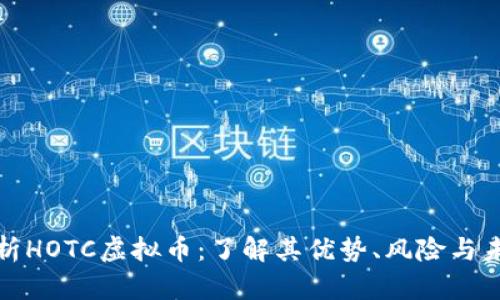 全面解析HOTC虚拟币:了解其优势、风险与未来前景