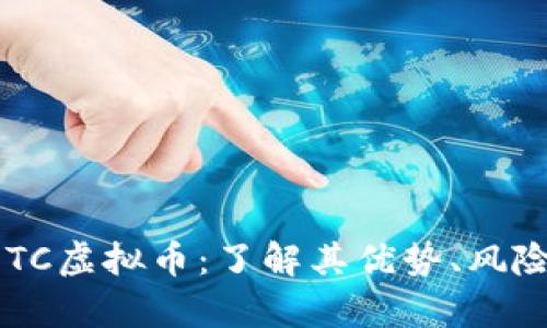 全面解析HOTC虚拟币:了解其优势、风险与未来前景