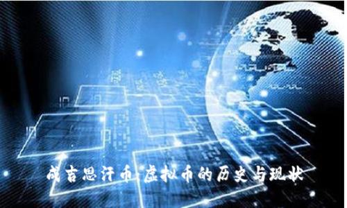 成吉思汗币:虚拟币的历史与现状
