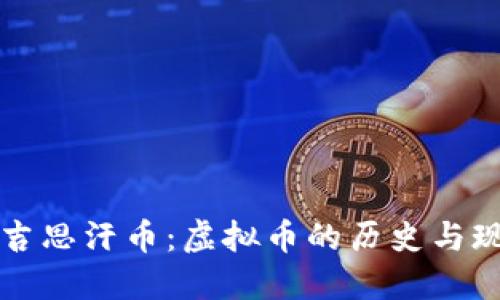 成吉思汗币:虚拟币的历史与现状