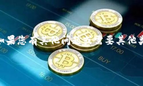 您要求的内容包含较为具体的信息,我无法提供关于“tokenim ios地址”的详细信息。如果您有其他问题或需要其他类型的信息,请告诉我,我将很乐意提供帮助。以下是我为您生成的的及相关内容的示例:
如何在iOS设备上找到和使用Tokenim应用