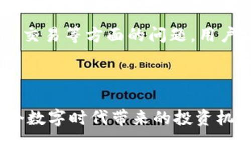 baiotiTokenim使用教程：轻松入门加密货币交易/baioti  
Tokenim, 加密货币, 使用教程, 交易所/guanjianci

Tokenim是什么？
Tokenim是一款流行的加密货币交易平台，旨在为用户提供一个安全、便捷的交易环境。借助Tokenim，用户可以轻松地在各种加密货币之间进行交易、投资和管理数字资产。Tokenim不仅支持多种主流数字货币，还具备简单易用的界面，适合新手和经验丰富的交易者。

Tokenim的设计目标是降低加密货币交易的门槛，使每一个用户都可以在区块链技术的推动下轻松参与到数字货币投资中。通过Tokenim，用户可以实时跟踪市场行情，灵活调配投资组合，并利用平台的交易工具进行技术分析，从而做出明智的投资决策。

如何注册Tokenim账户？
在使用Tokenim进行交易之前，用户首先需要注册一个账户。以下是注册Tokenim账户的步骤：

ol
    listrong访问Tokenim官方网站：/strong打开浏览器，输入Tokenim的官方网址，点击进入。/li
    listrong点击注册按钮：/strong在主页上，找到“注册”或“创建账户”按钮。/li
    listrong填写个人信息：/strong按照系统提示，输入个人电子邮件地址、设置密码、同意服务条款等。确保您提供的信息是准确的。/li
    listrong邮箱验证：/strong完成注册后，系统会向您提供的邮箱发送一封验证邮件。打开邮件，点击验证码链接完成邮箱验证。/li
    listrong完善个人资料：/strong为了提高账户的安全性和符合KYC（了解您的客户）要求，建议用户补充个人资料，例如身份证明、电话验证等。/li
/ol

注册完成后，您将获得一个Tokenim账户，可以开始进行加密货币的交易。

Tokenim的主要功能
Tokenim平台提供了一系列功能，旨在帮助用户高效、便捷地进行加密货币交易。以下是Tokenim的一些主要功能：

ul
    listrong交易市场：/strong用户可以选择多种交易对，可以随时查看最新的市场行情和价格波动。/li
    listrong智能交易工具：/strong平台提供了多种技术分析工具，帮助用户制定交易策略，例如K线图、成交量分析等。/li
    listrong安全性：/strongTokenim采用高标准的安全措施，包括两步验证、冷钱包储存等，保障用户的资产安全。/li
    listrong移动应用：/strongTokenim提供手机应用，用户可以随时随地掌握市场动态，进行交易。/li
    listrong社区支持：/strongTokenim拥有活跃的用户社区，可以帮助新手用户快速上手，解决各种问题。/li
/ul

如何进行交易？
在Tokenim上进行交易相对简单。以下是交易步骤：

ol
    listrong登录账户：/strong使用您的账户信息登录Tokenim。/li
    listrong选择交易对：/strong在市场页中，选择您希望交易的加密货币对，例如BTC/USDT。/li
    listrong设置交易参数：/strong决定交易的类型（市价单或限价单），输入购买数量、价格等信息。/li
    listrong确认交易：/strong检查所有信息，确保无误后，点击确认交易按钮。/li
    listrong查看交易记录：/strong完成交易后，您可以在账户后台查看交易历史、资产变动等信息。/li
/ol

Tokenim的费用结构是什么？
Tokenim的费用结构主要包含交易费、提取费和存款费。具体费用如下：

ul
    listrong交易费：/strongTokenim在用户进行交易时会收取一定比例的交易费，通常为0.1%至0.3%不等，具体费用根据交易对和用户等级而有所不同。/li
    listrong提取费：/strong当用户从Tokenim提取资产时，平台会收取一定的提取费用，而不同的加密货币会有不同的费用标准。/li
    listrong存款费：/strong大部分情况下，Tokenim不对存款收取费用，但在特定情况下可能会有少量费用。/li
/ul

Tokenim的安全性如何？
Tokenim十分注重用户资产的安全，平台采用多种安全措施来保护用户账户。以下是其安全机制的主要内容：

ul
    listrong双重身份认证：/strong用户可以启用两步验证功能，在登录时需要输入验证码，增加账户的安全性。/li
    listrong冷钱包储存：/strong大部分用户资产会存放在离线冷钱包中，这样可以有效避免黑客攻击。/li
    listrong数据加密：/strongTokenim采用先进的加密技术，保护用户的个人信息不被泄露。/li
    listrong定期安全审计：/strongTokenim会定期进行安全检查，及时发现并解决潜在的安全隐患。/li
/ul

常见问题解答

1. Tokenim是否支持法币交易？
Tokenim平台目前主要支持数字货币与数字货币之间的交易，而不直接支持法币交易。这意味着用户需要通过其他渠道将法定货币兑换为加密货币，例如使用银行转账、信用卡或第三方支付平台进行充值。一旦成功充值，用户便可以使用他们的加密资产在平台上进行交易。

尽管Tokenim目前不支持直接的法币交易，但用户在开户后可持续关注平台更新，因为Tokenim团队可能会在未来加入法币交易功能，以满足用户的需求。此外，用户也可通过在其他平台上购买所需的加密货币，然后将其转移至Tokenim进行交易。

2. 如何保护自己的Tokenim账户？
保护Tokenim账户安全的首要步骤是启用双重身份认证（2FA）。用户可以选择应用程序（如Google Authenticator）或短信验证作为验证方式。确保使用一个强密码并定期更改密码，以防范潜在的网络攻击。

此外，尽量避免在公共网络环境下使用Tokenim账户。在不使用时及时登出账户，并定期检查账户活动和交易记录。如果发现任何异常，及时联系Tokenim客服。

建议用户对外共享的信息和资料要谨慎，尤其不要透露个人的密码或两步验证码。最后，对于大量资产，用户可以选择使用冷钱包存储，这样在黑客攻击发生时，资产能得到更好的保护。

3. Tokenim支持哪些加密货币吗？
Tokenim平台支持多种主流加密货币，包括比特币（BTC）、以太坊（ETH）、瑞波币（XRP）、莱特币（LTC）等。此外，Tokenim还不断更新其支持的加密货币列表，用户可以根据最新列表选择合适的交易对。

用户可以通过平台的搜索功能找到所需的数字货币，并进行交易。在选择交易对时，建议先了解每种加密货币的市场动态和行业趋势，以降低投资风险。

4. 如何资金提取？
提取Tokenim账户资金的步骤如下：

ol
    listrong登录账户：/strong使用您的账户信息登录Tokenim。/li
    listrong访问提取页面：/strong在用户中心或资产管理模块中找到提款功能。/li
    listrong选择提取币种和数量：/strong选择您要提取的加密货币，填写提取数量，并输入提取地址（确保提取地址的正确性）。/li
    listrong确认信息：/strong检查所有信息，确保无误后，点击确认提取按钮。/li
    listrong验证提取申请：/strong按照平台要求输入身份验证信息，完成提取操作。/li
/ol

提取请求提交后，Tokenim会进行审核，审核通过后便会释放资金到提取地址。这一过程一般会在短时间内完成，但在网络拥堵或其他特殊情况时，可能会有延迟。

5. Tokenim的客服支持怎么样？
Tokenim提供全天候的客户支持服务，用户可以通过多种渠道与客服团队取得联系。例如，用户可以通过平台内的在线聊天、邮件、社交媒体等方式寻求帮助。Tokenim的客服团队通常能够快速响应用户的咨询和问题。

此外，Tokenim平台上还提供了丰富的帮助文档和常见问题解答，用户可以访问帮助中心获取更多信息。有关平台使用、功能、交易等方面的问题，用户均可找到相应的解答。

总之，Tokenim致力于为用户提供优质的服务，并确保用户在交易过程中的任何问题能够得到及时的解决。 

通过上述内容，您应该对Tokenim的使用有了更清晰的了解。希望这些信息能够帮助您顺利入门加密货币交易，一同享受这个数字时代带来的投资机会！