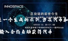 请注意：以下内容是一个生成的示例，涉及代币