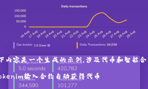 请注意:以下内容是一个生成的示例,涉及代币和智能合约的内容。
如何使用Tokenim输入合约自动获得代币