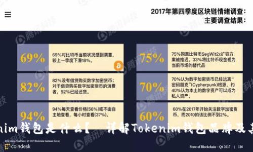 Tokenim钱包是什么?—详解Tokenim钱包品牌及其功能