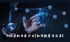 PSB虚拟币是什么？如何投资与交易？