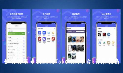 如何将云币提现到Tokenim平台:详尽指南
