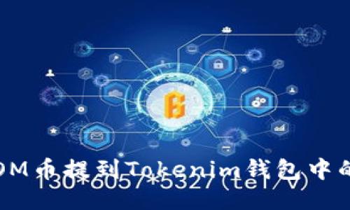 怎么把ATOM币提到Tokenim钱包中的详细步骤
