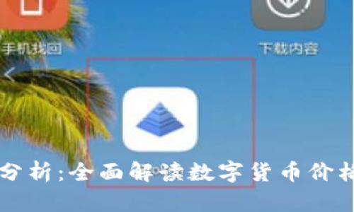 虚拟币涨跌原因分析:全面解读数字货币价格波动的背后因素