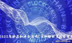 2022年炒虚拟币合法吗？详细解析与趋势分析
