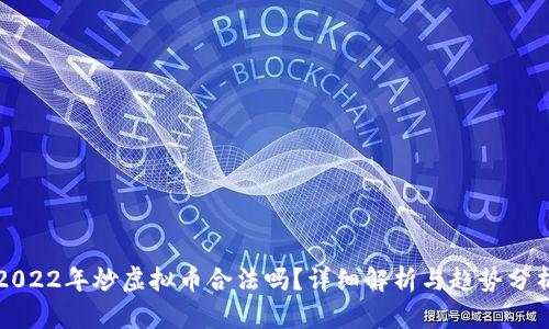 2022年炒虚拟币合法吗?详细解析与趋势分析