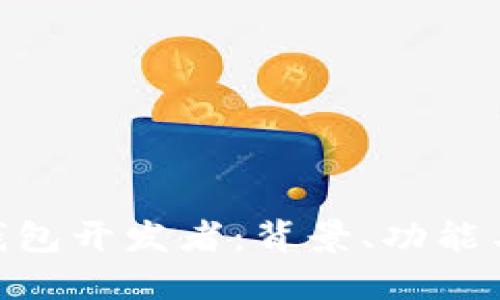 Tokenim钱包开发者:背景、功能与未来展望
