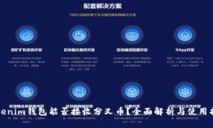Tokenim钱包能否接收分叉币？全面解析与使用指南
