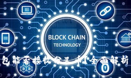 Tokenim钱包能否接收分叉币?全面解析与使用指南