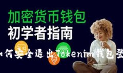 : 如何安全退出Tokenim钱包登录？
