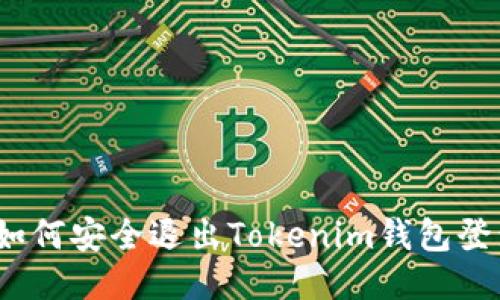 : 如何安全退出Tokenim钱包登录?
