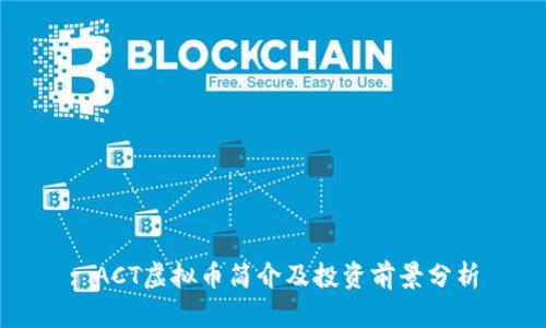 : ACT虚拟币简介及投资前景分析
