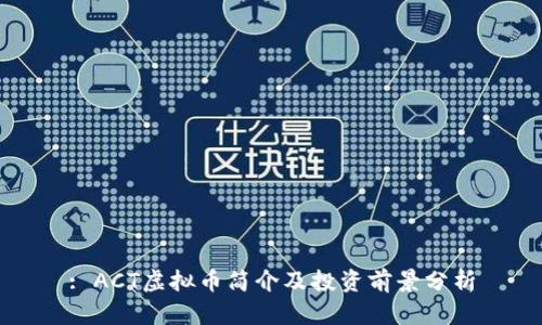 : ACT虚拟币简介及投资前景分析