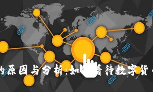 虚拟币升跌的原因与分析:如何看待数字货币市场的波动