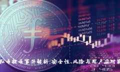 虚拟币提币事件解析：安全性、风险与用户应对