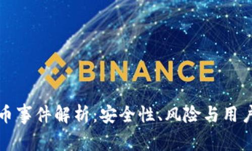 虚拟币提币事件解析:安全性、风险与用户应对策略