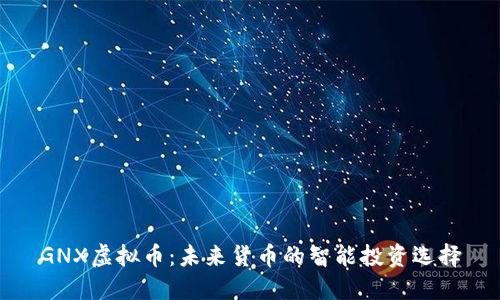 GNX虚拟币:未来货币的智能投资选择