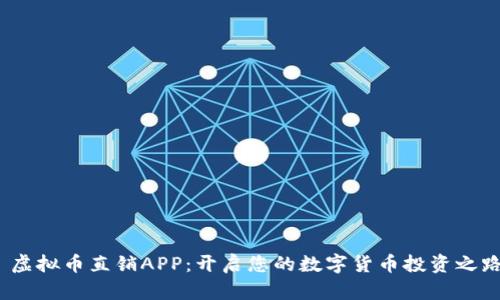 虚拟币直销APP:开启您的数字货币投资之路