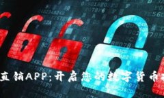  虚拟币直销APP：开启您的数字货币投资之路