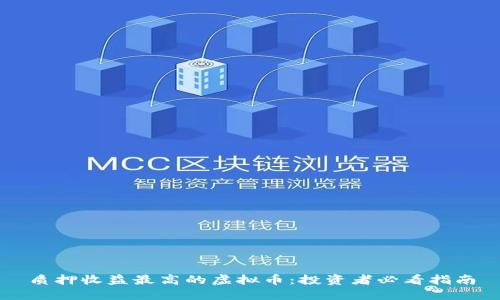 质押收益最高的虚拟币:投资者必看指南