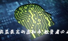 质押收益最高的虚拟币：投资者必看指南