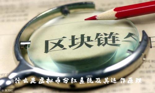 什么是虚拟币分红系统及其运作原理