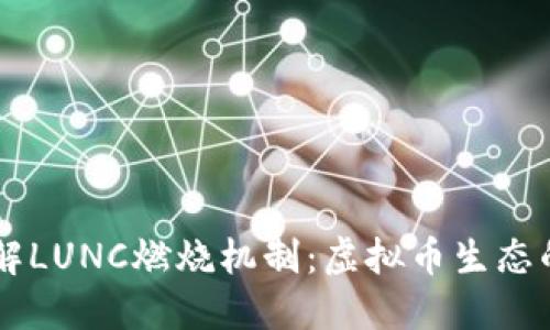 深入了解LUNC燃烧机制:虚拟币生态的新视角