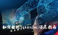 如何提现Tokenim：详尽指南
