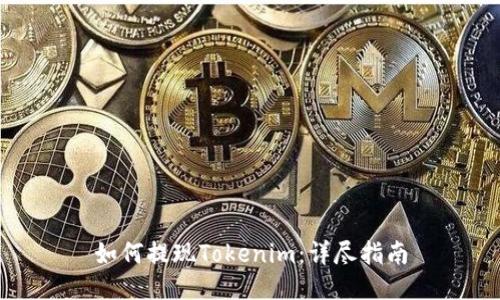 如何提现Tokenim：详尽指南