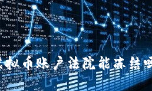 虚拟币账户法院能冻结吗?