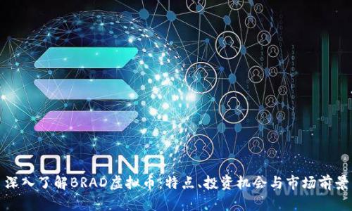 深入了解BRAD虚拟币:特点、投资机会与市场前景
