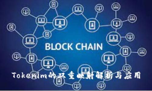 Tokenim的双重映射解析与应用