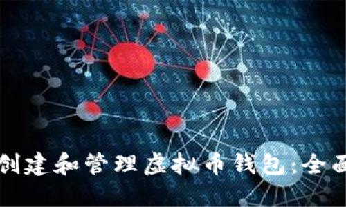 如何创建和管理虚拟币钱包:全面指南