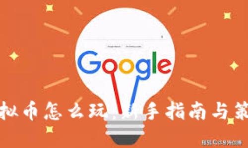 合约虚拟币怎么玩:新手指南与策略分享