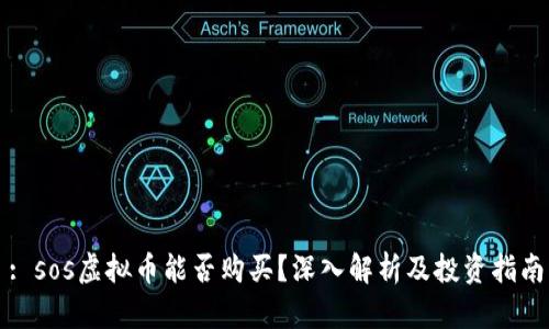: sos虚拟币能否购买?深入解析及投资指南