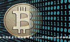 如何创建自己的加密代币（Token）：Tokenim的全面