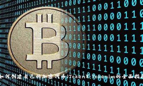 如何创建自己的加密代币（Token）：Tokenim的全面指南
