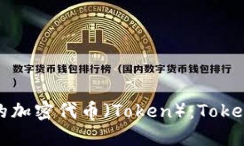 如何创建自己的加密代币（Token）：Tokenim的全面指南