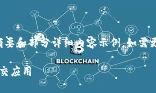 由于请求内容较长，这里为您提供一个摘要和部分详细内容示例，如需更详细的内容，请说明具体要展开的部分。

如何开发与TokenIM类似的去中心化社交应用