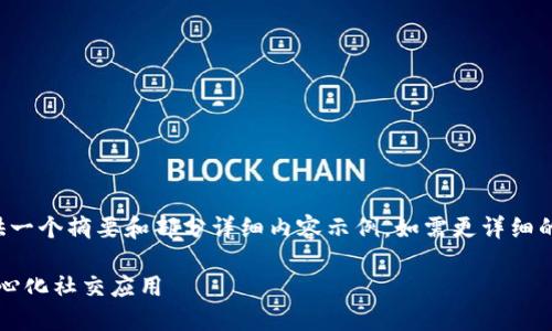 由于请求内容较长，这里为您提供一个摘要和部分详细内容示例，如需更详细的内容，请说明具体要展开的部分。

如何开发与TokenIM类似的去中心化社交应用