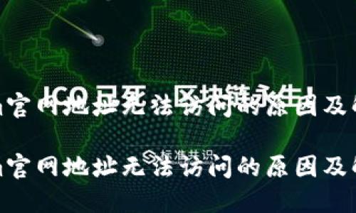 Tokenim官网地址无法访问的原因及解决方法

Tokenim官网地址无法访问的原因及解决方法